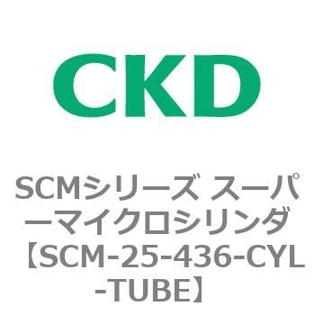 SCM-25-436-CYL-TUBE SCMシリーズ スーパーマイクロシリンダ(SCM-25