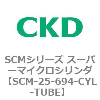 SCM-25-694-CYL-TUBE SCMシリーズ スーパーマイクロシリンダ(SCM-25
