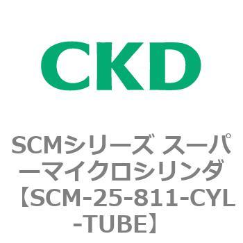 SCM-25-811-CYL-TUBE SCMシリーズ スーパーマイクロシリンダ(SCM-25