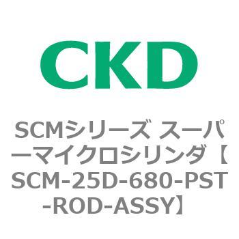 SCM-25D-680-PST-ROD-ASSY SCMシリーズ スーパーマイクロシリンダ(SCM