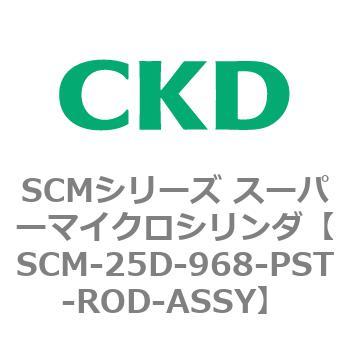 SCM-25D-968-PST-ROD-ASSY SCMシリーズ スーパーマイクロシリンダ(SCM