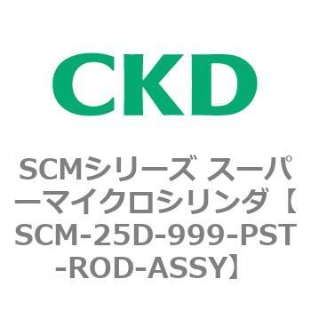 CKD スーパーマイクロＣＹＬピストンロッド組立 SCM-T-25D-999-PST-ROD