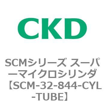 いいスタイル CKD SCMシリーズ シリンダチューブ 一般形 SCM-40-844