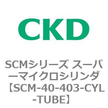 SCM-40-403-CYL-TUBE SCMシリーズ スーパーマイクロシリンダ(SCM-40