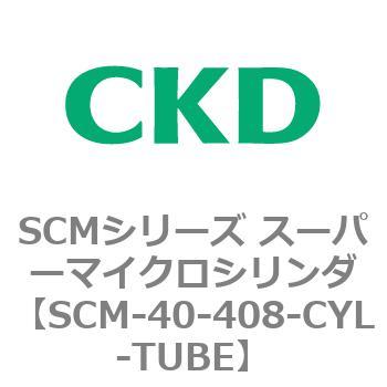 SCM-40-408-CYL-TUBE SCMシリーズ スーパーマイクロシリンダ(SCM-40