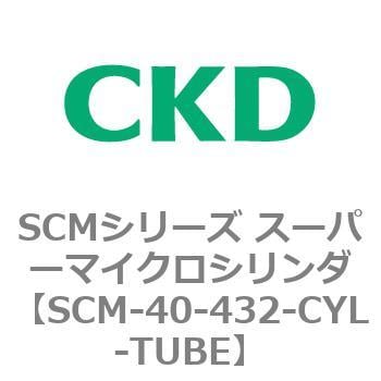 SCM-40-432-CYL-TUBE SCMシリーズ スーパーマイクロシリンダ(SCM-40