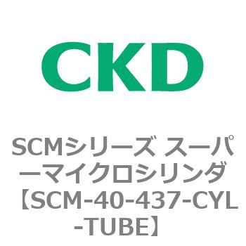 SCM-40-437-CYL-TUBE SCMシリーズ スーパーマイクロシリンダ(SCM-40