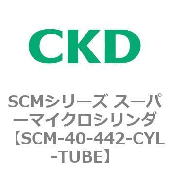 SCM-40-442-CYL-TUBE SCMシリーズ スーパーマイクロシリンダ(SCM-40