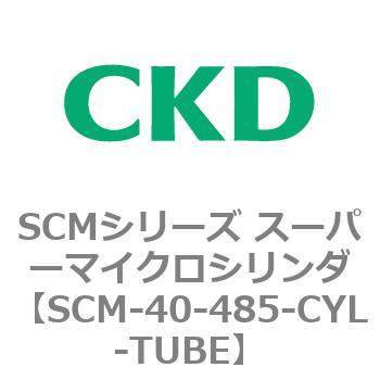SCM-40-485-CYL-TUBE SCMシリーズ スーパーマイクロシリンダ(SCM-40