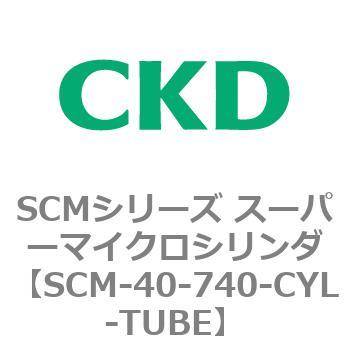 SCM-40-740-CYL-TUBE SCMシリーズ スーパーマイクロシリンダ(SCM-40