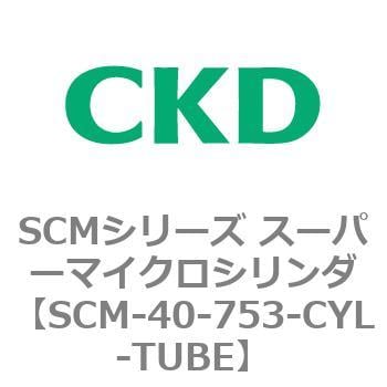 CKD シリンダチューブ SCM-40-753-CYL-TUBE-