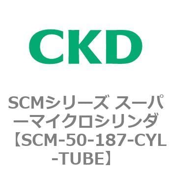 SCM-50-187-CYL-TUBE SCMシリーズ スーパーマイクロシリンダ(SCM-50