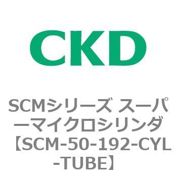SCM-50-192-CYL-TUBE SCMシリーズ スーパーマイクロシリンダ(SCM-50