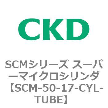 SCM-50-17-CYL-TUBE SCMシリーズ スーパーマイクロシリンダ(SCM-50