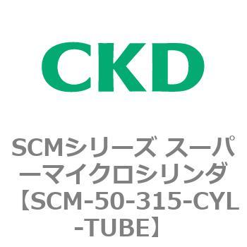 SCM-50-315-CYL-TUBE SCMシリーズ スーパーマイクロシリンダ(SCM-50