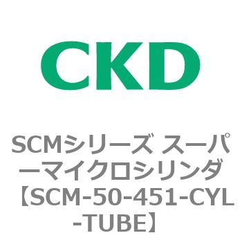 SCM-50-451-CYL-TUBE SCMシリーズ スーパーマイクロシリンダ(SCM-50