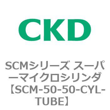 SCMシリーズ スーパーマイクロシリンダ(SCM-50～) CKD