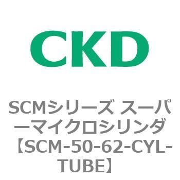 SCM-50-62-CYL-TUBE SCMシリーズ スーパーマイクロシリンダ(SCM-50