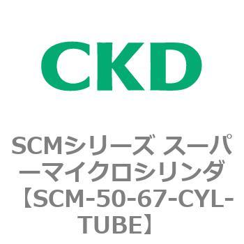 SCMシリーズ スーパーマイクロシリンダ(SCM-50～) CKD