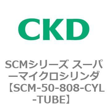 SCM-50-808-CYL-TUBE SCMシリーズ スーパーマイクロシリンダ(SCM-50