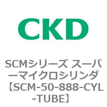 SCMシリーズ スーパーマイクロシリンダ(SCM-50～) CKD