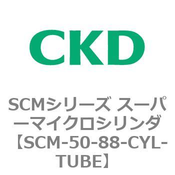 SCMシリーズ スーパーマイクロシリンダ(SCM-50～) CKD