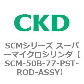 CKD スーパーマイクロＣＹＬピストンロッド組立 SCM-63D-395-PST-ROD