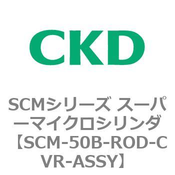 SCMシリーズ スーパーマイクロシリンダ(SCM-50～) CKD