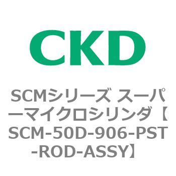 SCM-50D-906-PST-ROD-ASSY SCMシリーズ スーパーマイクロシリンダ(SCM-50～) 1個 CKD 【通販モノタロウ】