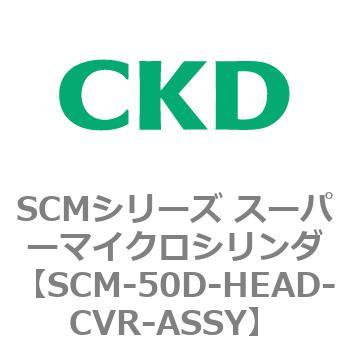 SCMシリーズ スーパーマイクロシリンダ(SCM-50～) CKD