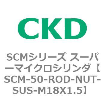SCMシリーズ スーパーマイクロシリンダ(SCM-50～) CKD