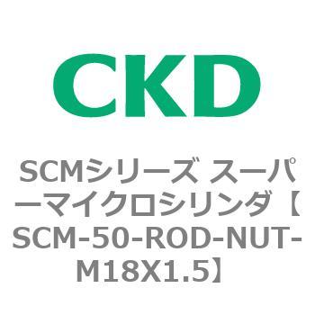 SCMシリーズ スーパーマイクロシリンダ(SCM-50～) CKD