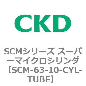SCM-63-10-CYL-TUBE SCMシリーズ スーパーマイクロシリンダ(SCM-63