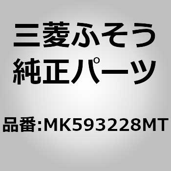 (MK593)RACK ROPE 三菱ふそう