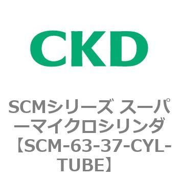 SCM-63-37-CYL-TUBE SCMシリーズ スーパーマイクロシリンダ(SCM-63