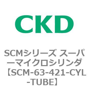 SCM-63-421-CYL-TUBE SCMシリーズ スーパーマイクロシリンダ(SCM-63