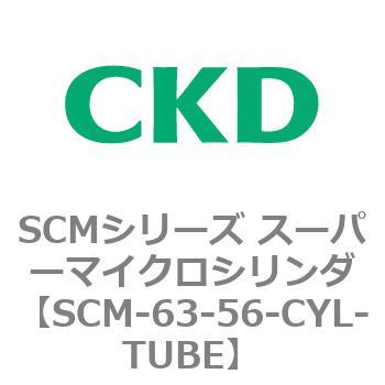 CKD シリンダチューブ SCM-63-173-CYL-TUBE-