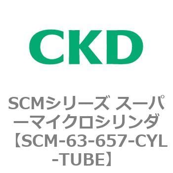 SCM-63-657-CYL-TUBE SCMシリーズ スーパーマイクロシリンダ(SCM-63