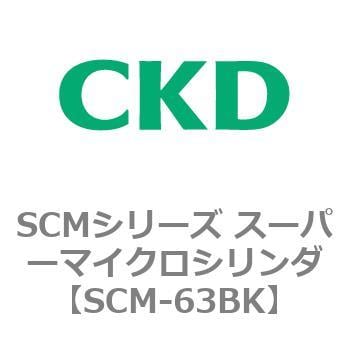 SCM-63BK SCMシリーズ スーパーマイクロシリンダ(SCM-63～) 1個 CKD