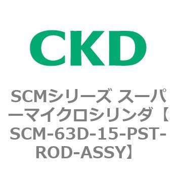 CKD スーパーマイクロＣＹＬピストンロッド組立 SCM-63D-374-PST-ROD