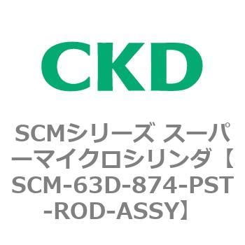 CKD CKD スーパーマイクロCYLピストンロッド組立 SCM-D-63B-772-PST