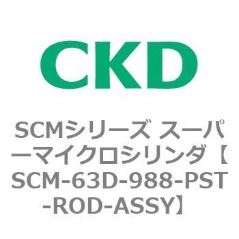 CKD CKD スーパーマイクロCYLピストンロッド組立 SCM-D-63B-790-PST