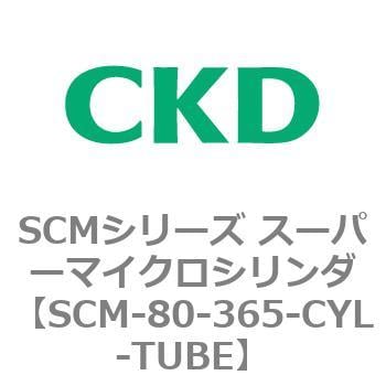 CKD シリンダチューブ SCM-80-365-CYL-TUBE-