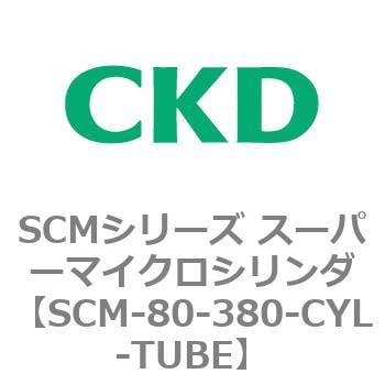 CKD シリンダチューブ SCM-80-380-CYL-TUBE-