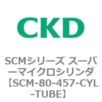 SCM-80-457-CYL-TUBE SCMシリーズ スーパーマイクロシリンダ(SCM-80