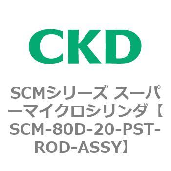 SCM-80D-20-PST-ROD-ASSY SCMシリーズ スーパーマイクロシリンダ(SCM