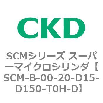 SCMシリーズ スーパーマイクロシリンダ(SCM-B～) CKD