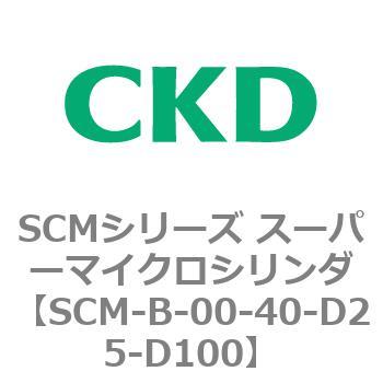 SCMシリーズ スーパーマイクロシリンダ(SCM-B～) CKD