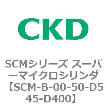 SCMシリーズ スーパーマイクロシリンダ(SCM-B～) CKD