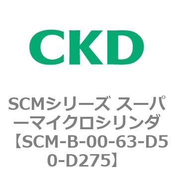 SCMシリーズ スーパーマイクロシリンダ(SCM-B～) CKD